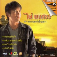 ไผ่ พงษธร - อยากบอกว่าอ้ายเหงา-1